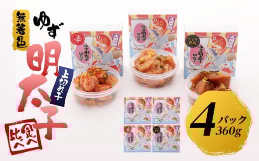 【筑前町】食べ比べ 無着色 ゆず明太子 上切れ子 4パック(360g)福岡県筑前町15000魚介・海産物明太子・その他魚卵