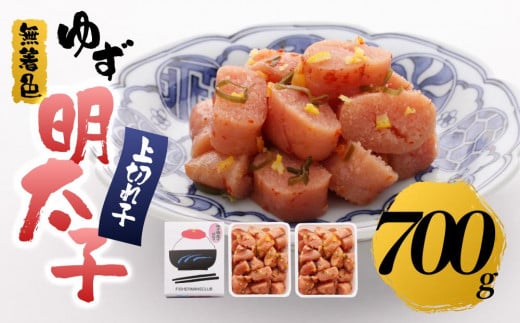 【筑前町】無着色 ゆず明太子 上切れ子 700g福岡県筑前町24000魚介・海産物明太子・その他魚卵