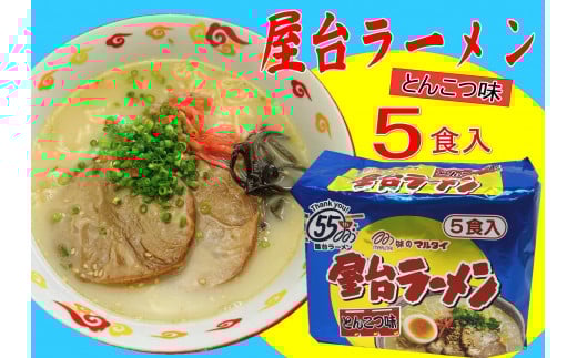 屋台ラーメン(豚骨ラーメン) とんこつ味5食セット(5食×1袋)<筑前町>福岡県筑前町7000麺ラーメン