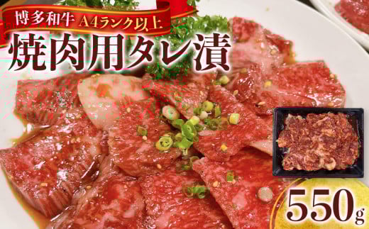 博多和牛A4ランク以上焼肉用タレ漬550g福岡県筑前町8000肉牛肉