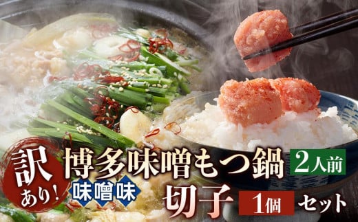 訳あり!博多味噌もつ鍋2人前と辛子明太子(切子)1個セット福岡県筑前町8000肉牛肉