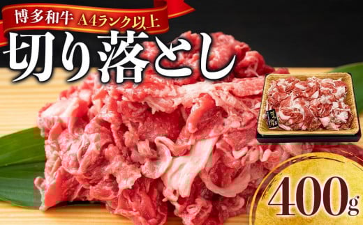 博多和牛A4ランク以上切り落とし 訳あり! 400g福岡県筑前町9000肉牛肉