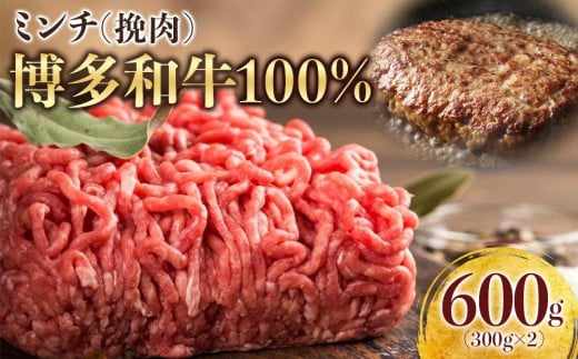 博多和牛100%ミンチ(挽肉)【訳あり】600g(300g×2個)福岡県筑前町10000肉牛肉