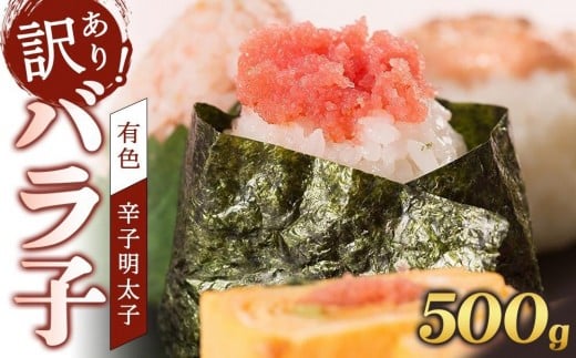【定期便全3回】辛子明太子 訳あり!(バラコLM)500g【明太子 明太 めんたいこ 辛子明太子 訳あり バラコ バラ子 有色 1kg 1キロ 卵 海鮮 魚介類 博多名物 魚介 人気 明太子 おすすめ 明太