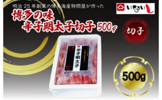 【定期便全3回】稲石 博多の味辛子明太子 切子 500g福岡県筑前町29000魚介・海産物明太子・その他魚卵