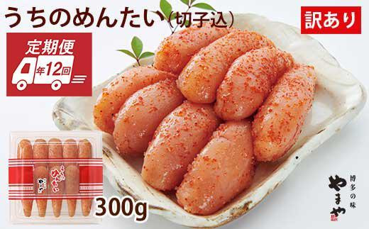 『定期便/全12回』 【毎月お届け】やまや明太子 「うちのめんたい切子込300g」【明太子 めんたいこ 熟成 無着色 辛子明太子 やまや 300g 切れ子 切子 切れ子込み 定期 定期便  毎月 全12回 九州