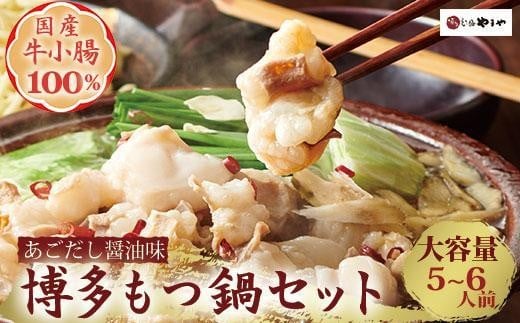 博多もつ鍋やまやのもつ鍋セット 5〜6人前(あごだし醤油味) <筑前町>【やまや もつ鍋 もつ あごだし あごだし醤油 大容量 5から6人前 国産 国産牛 大ぶり 大ぶりカット ぷるぷる ちゃんぽ