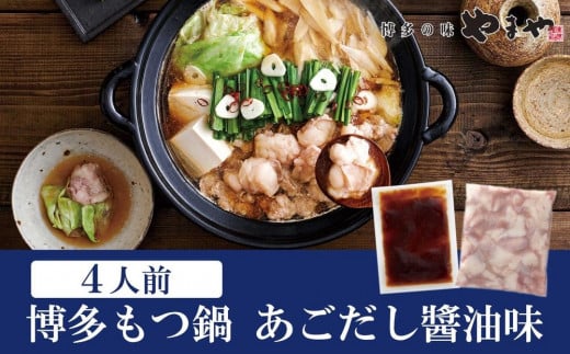 やまや 博多もつ鍋 あごだし醤油味(4人前)【やまや もつ鍋 もつ あごだし あごだし醤油 4人前 国産 国産牛 大ぶり 大ぶりカット ぷるぷる ちゃんぽん麺付き 九州 博多 筑前 お取り寄せ
