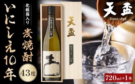 〈天盃〉麦焼酎いにしえ10年43度 720ml×1本 化粧箱入【福岡県 筑前町 福岡 九州 返礼品 天盃 麦焼酎 アルコール 焼酎 お酒 酒 麦  AA014】福岡県筑前町37000酒・アルコール焼酎