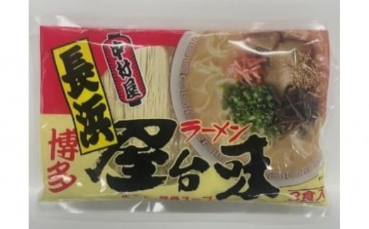 中村屋 博多屋台味ラーメン 9食 3食入×3袋福岡県筑前町7000麺ラーメン