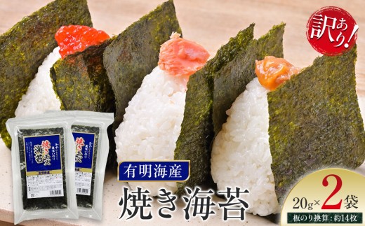 有明海産のり 訳あり! 焼き海苔 20g×2袋福岡県筑前町6000魚介・海産物のり・海藻