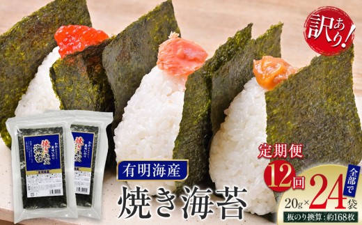【定期便12回】有明海産のり 訳あり! 焼き海苔 20g×2袋福岡県筑前町72000魚介・海産物のり・海藻