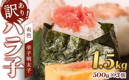 【定期便全12回】辛子明太子 訳あり!(バラコLM)1.5kg(500g×3個)【明太子 明太 めんたいこ 辛子明太子 訳あり バラコ バラ子 有色 1kg 1キロ 卵 海鮮 魚介類 博多名物 魚介 人気 明太子
