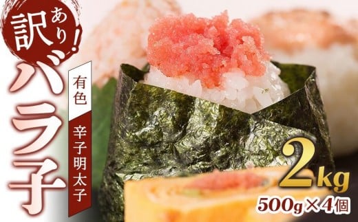 【定期便全12回】辛子明太子 訳あり!(バラコLM)2.0kg(500g×4個)【明太子 明太 めんたいこ 辛子明太子 訳あり バラコ バラ子 有色 1kg 1キロ 卵 海鮮 魚介類 博多名物 魚介 人気 明太子