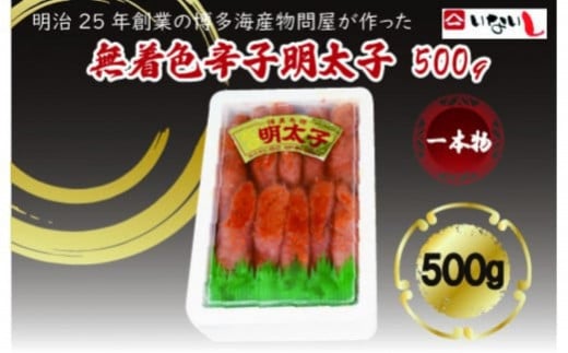 【定期便全12回】稲石 無着色辛子明太子(一本物)500g福岡県筑前町118000魚介・海産物明太子・その他魚卵