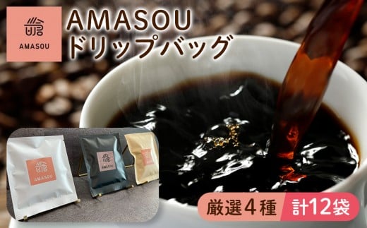 AMASOU ドリップバッグ 4種セット 合計12袋福岡県筑前町10000お茶・飲料コーヒー・紅茶
