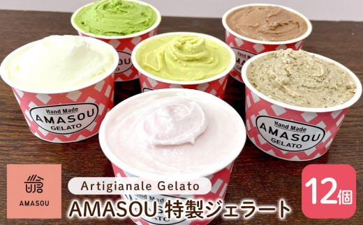 AMASOU Artigianale Gelato Box12【特製ジェラート100ml×12個】福岡県筑前町24000菓子・スイーツアイス・ジェラート