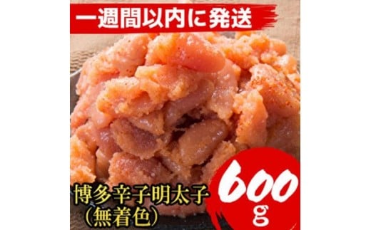 【600g!】博多辛子明太子(並切子破れ) (無着色)(2パック分)【1週間以内に発送!】福岡県筑前町9000魚介・海産物明太子・その他魚卵