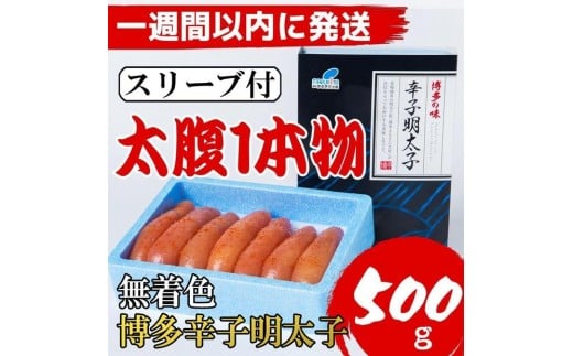 【Lサイズの太腹1本物】博多辛子明太子(無着色)500g【1週間以内に発送!】福岡県筑前町9000魚介・海産物明太子・その他魚卵