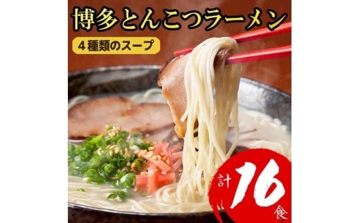 博多とんこつラーメン 16食分! 4種類のスープ付き福岡県筑前町8000麺ラーメン