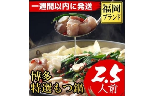 【1週間以内に発送!】福岡ブランド 博多特選もつ鍋(プリプリの国産牛小腸のみ使用 2.5人前・醤油味)福岡県筑前町9000肉牛肉