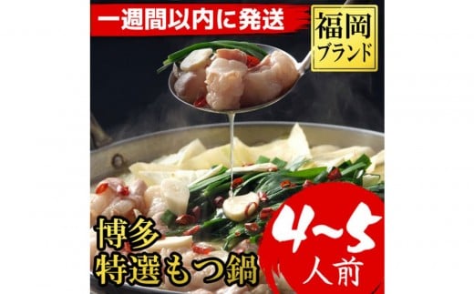 【1週間以内に発送!】福岡ブランド 博多特選もつ鍋(プリプリの国産牛小腸のみ使用 4〜5人前・醤油味)福岡県筑前町12000肉牛肉