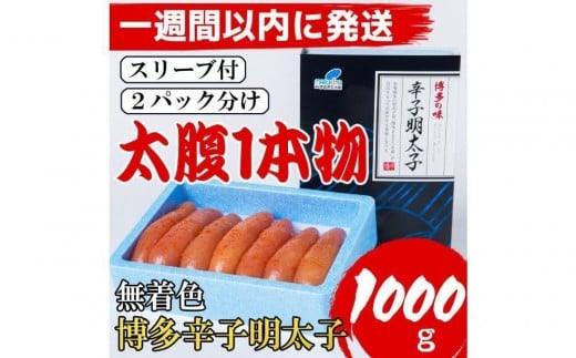 【Lサイズの太腹1本物】博多辛子明太子(無着色)1kg(500g×2パック)【1週間以内に発送!】福岡県筑前町14000魚介・海産物明太子・その他魚卵