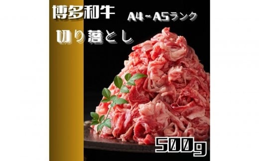 【定期便6回】博多和牛A4ランク以上切り落とし 訳あり! 500g福岡県筑前町65000肉牛肉