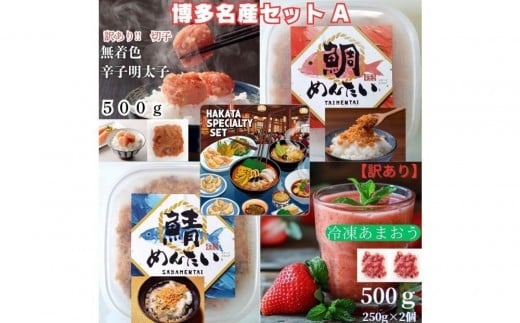 博多名産【辛子明太子と冷凍あまおう】博多新名物【鯛明太と鯖明太】セットA福岡県筑前町18000魚介・海産物明太子・その他魚卵