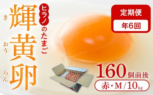 【定期便6回】ヒラノのたまご【輝黄卵(きおうらん)】赤Mサイズ10kg(160個前後)【卵 たまご タマゴ  国産 新鮮 直送 朝ごはん 卵かけごはん AJ008】福岡県筑前町80000卵・乳製品卵(鶏、烏骨鶏等