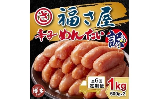 【定期便6ヶ月】訳あり 無着色辛子めんたい 1kg(500g×2)福岡県筑前町76000魚介・海産物明太子・その他魚卵
