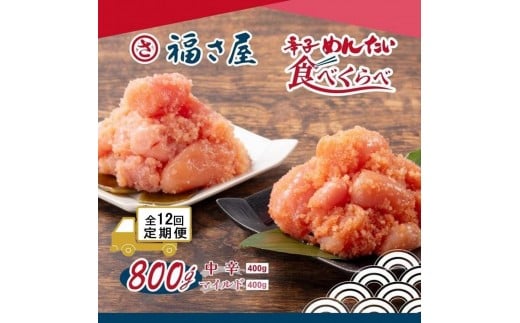 【定期便12ヶ月】辛子めんたい食べくらべセット800g(中辛・マイルド各400g)<辛子明太子>福岡県筑前町115000魚介・海産物明太子・その他魚卵