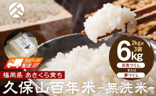 【特別栽培米】久保山百年米-無洗米(2kg×3袋)計6kg【精米 お米 米 ご飯 ごはん ブランド 減農薬 減化学肥料 元気つくし 夢つくし 小分け 包装 ギフト 贈答用 プレゼント 食品 ふるさと納税 炊