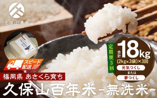 【特別栽培米】久保山百年米-無洗米(2kg×3袋)計6kg【定期便3回】【無洗米 精米 お米 米 ご飯 ごはん ブランド 減農薬 減化学肥料 元気つくし 夢つくし 小分け 包装 ギフト 贈答用 プレゼント