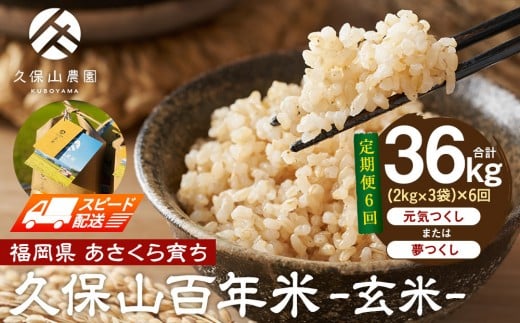 【特別栽培米】久保山百年米-玄米(2kg×3袋)計6kg【定期便6回】【精米 お米 米 ご飯 ごはん ブランド 減農薬 減化学肥料 元気つくし 夢つくし 小分け 包装 ギフト 贈答用 プレゼント 食品 ふる