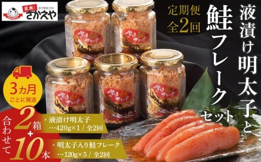 『定期便』液漬け明太子と鮭フレークのセット 3か月ごと全2回福岡県筑前町40000魚介・海産物明太子・その他魚卵