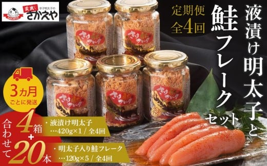 『定期便』液漬け明太子と鮭フレークのセット 3か月ごと全4回福岡県筑前町80000魚介・海産物明太子・その他魚卵