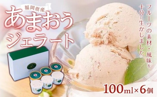 【先行予約 2026年4月以降発送】福岡産あまおうジェラート100ml×6個【筑前町】福岡県筑前町16000菓子・スイーツアイス・ジェラート