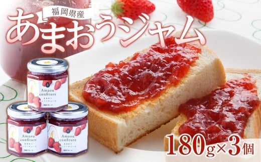 【先行予約 2026年4月以降発送】福岡産あまおうジャム180g×3個【筑前町】福岡県筑前町11000鍋セット・総菜・加工食品ジャム・はちみつ