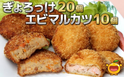 魚のすり身コロッケ(ぎょろっけ)×20個 エビマルカツ×10個セットコロッケ お惣菜 冷凍食品 エビカツ 海老かつ 練り物 揚げ物 弁当おかず大分県産 九州産 津久見市 国産大分県津久見市13000