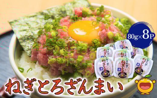 マグロのたたき(ねぎとろ)ざんまい 80g×8P ねぎとろ 小分け 冷凍 マグロ 鮪 まぐろ 大分県産 九州産 津久見市 熨斗対応大分県津久見市11000魚介・海産物貝類
