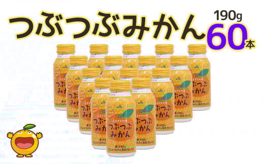 つぶつぶみかん 190g×60本 フルーツジュース ミカンジュース オレンジジュース 大分県産 九州産 津久見市 国産大分県津久見市24000お茶・飲料果汁・野菜飲料