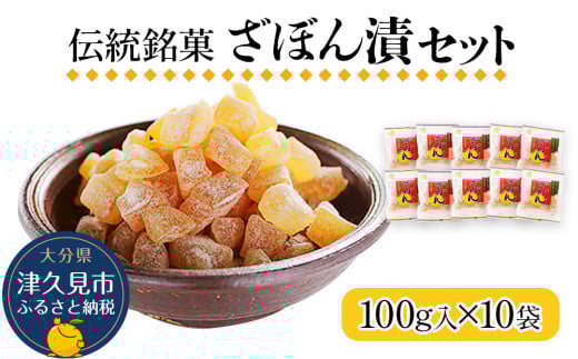 伝統銘菓 ざぼん漬セット 100g×10袋 菓子 お土産 茶菓子 和菓子 ドライフルーツ 大分県産 九州野菜 産地直送 九州産 津久見市 熨斗対応大分県津久見市11000菓子・スイーツその他 和菓子