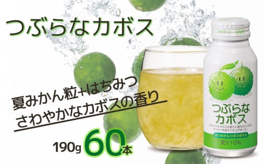 つぶらなカボス なつみかん果粒入り 190g×60本 かぼすジュース ドリンク 飲料 ソフトドリンク 大分県産 九州産 津久見市 国産大分県津久見市21000お茶・飲料果汁・野菜飲料