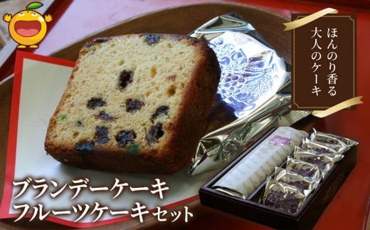 ブランデーケーキとフルーツケーキセット ケーキ 洋菓子 ブランデー お菓子 フルーツサンド スイーツ 詰め合わせ ギフト 贈り物 大分県産 九州産 津久見市 熨斗対応大分県津久見市12000菓子