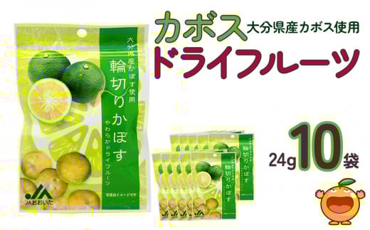 カボスドライフルーツ 24g×10袋 熨斗対応 ドライフルーツ かぼす 柑橘系フルーツ 大分県産 九州産 津久見市 熨斗対応大分県津久見市7000鍋セット・総菜・加工食品その他 鍋セット・総菜・加