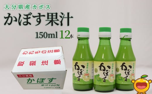 カボス果汁 150ml×12本 大分県産 カボス お酢 ポン酢 ぽん酢 調味料 ストレート果汁 大分県産 九州産 津久見市 国産大分県津久見市14000お茶・飲料果汁・野菜飲料