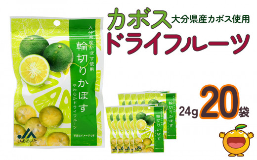 カボスドライフルーツ 24g×20袋 熨斗対応 ドライフルーツ かぼす 柑橘系フルーツ 大分県産 九州産 津久見市 熨斗対応大分県津久見市12000鍋セット・総菜・加工食品その他 鍋セット・総菜・
