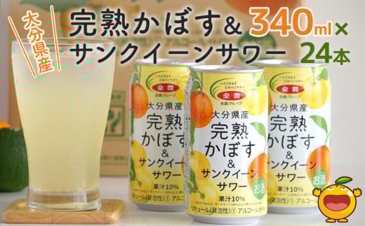 大分県産 完熟かぼす・サンクイーン サワー340ml×24本 サワー かぼすサワー みかんサワー オレンジ サワー チューハイ 大分県産 九州産 津久見市 国産大分県津久見市14000酒・アルコールウイ