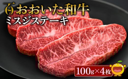 おおいた和牛 ミスジステーキ 100g×4枚 牛肉 和牛 ブランド牛 黒毛和牛 赤身肉 焼き肉 焼肉 バーベキュー 豊後牛  ステーキ肉 大分県産 九州産 津久見市 熨斗対応大分県津久見市29000肉牛肉
